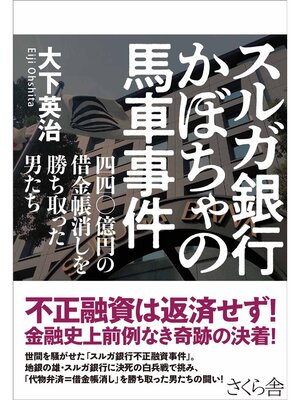 cover image of スルガ銀行　かぼちゃの馬車事件